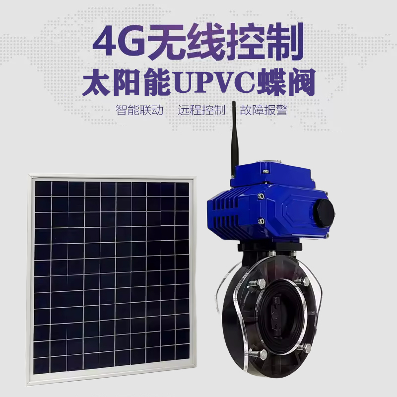 灵山皓久 无线太阳能远程控制蝶阀 光伏板发电 精准控制 开关迅速 农田灌溉